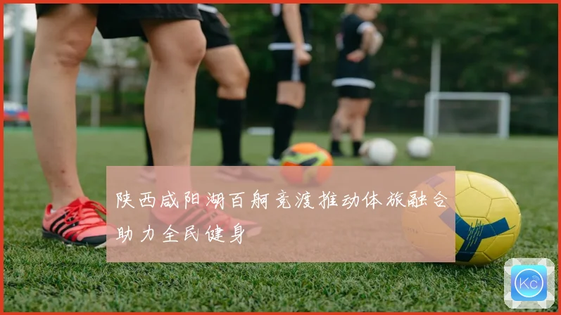 陕西咸阳湖百舸竞渡推动体旅融合助力全民健身