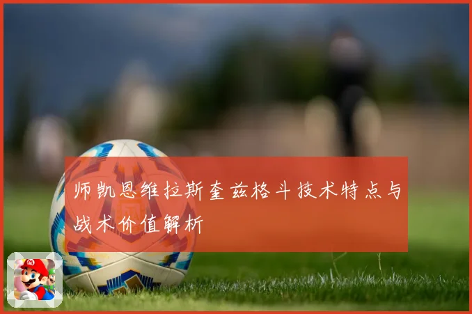 师凯恩维拉斯奎兹格斗技术特点与战术价值解析