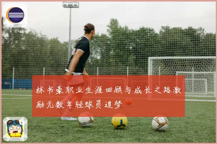 林书豪职业生涯回顾与成长之路激励无数年轻球员追梦