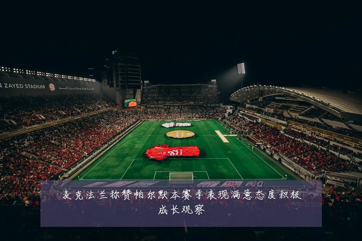 麦克法兰称赞帕尔默本赛季表现满意态度积极成长观察