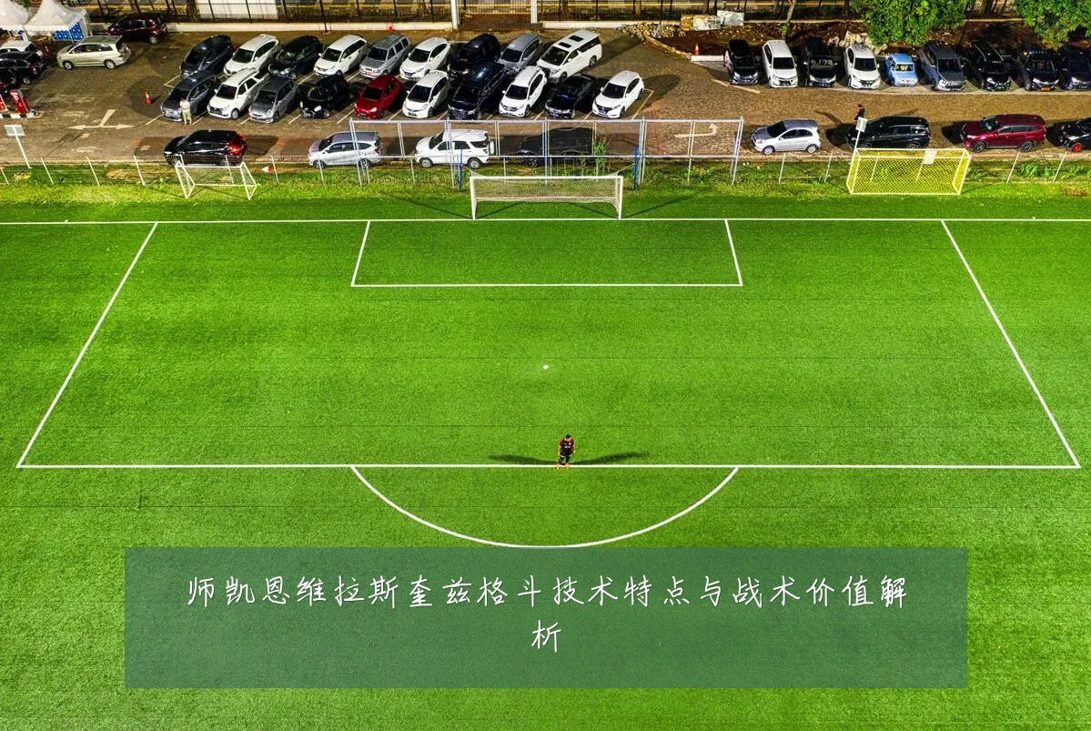 师凯恩维拉斯奎兹格斗技术特点与战术价值解析