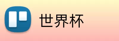 世界杯竞猜